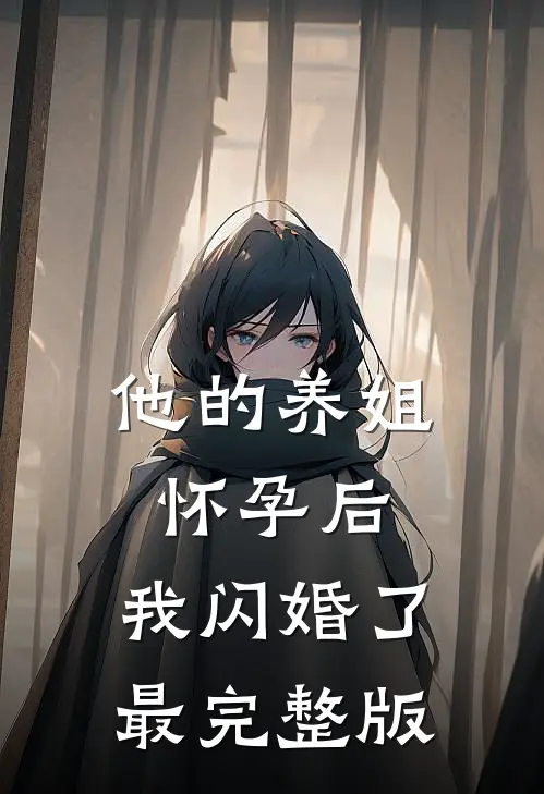 他的养姐怀孕后，我闪婚了最完整版