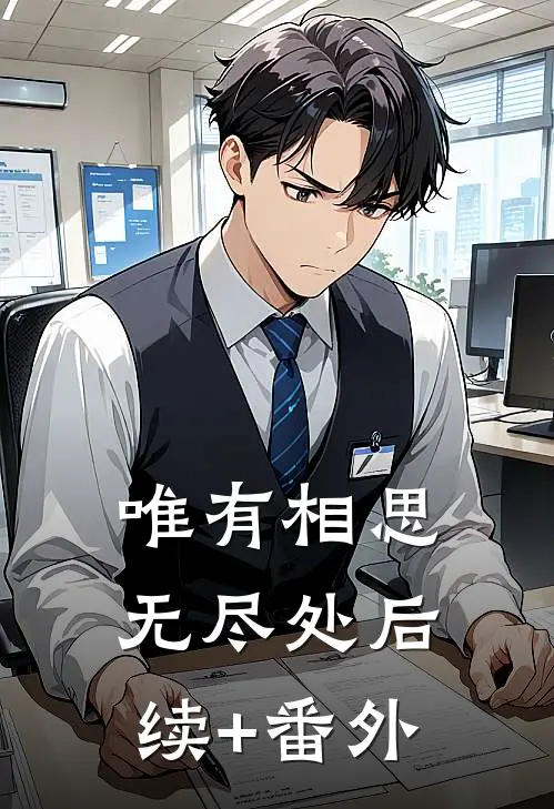 唯有相思无尽处后续+番外