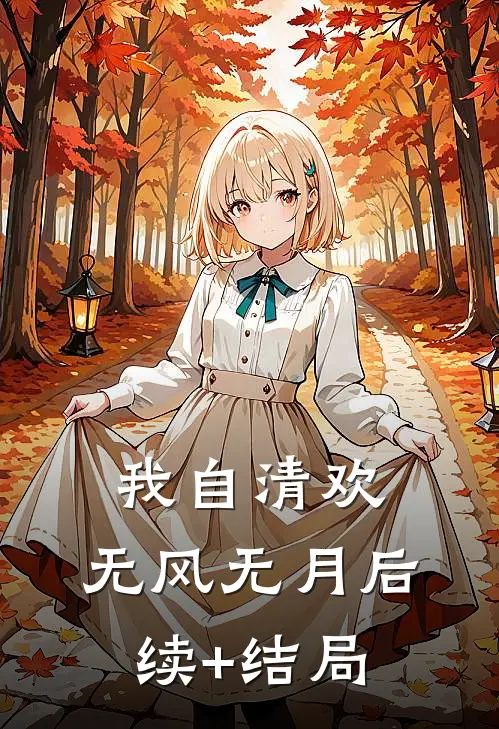 我自清欢，无风无月后续+结局