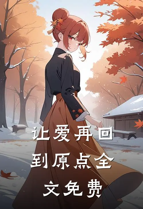 让爱再回到原点全文免费