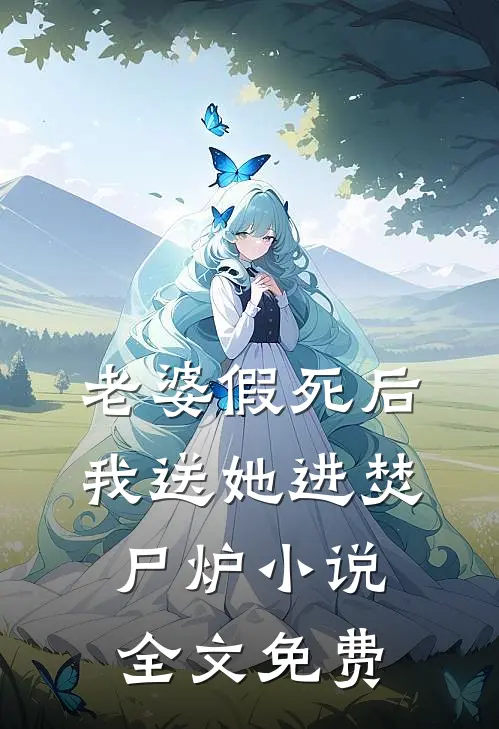 老婆假死后我送她进焚尸炉小说全文免费