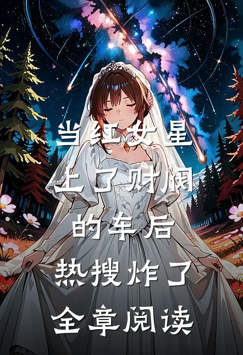 当红女星上了财阀的车后，热搜炸了全章阅读
