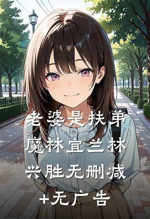 老婆是扶弟魔林宜兰林兴胜无删减+无广告