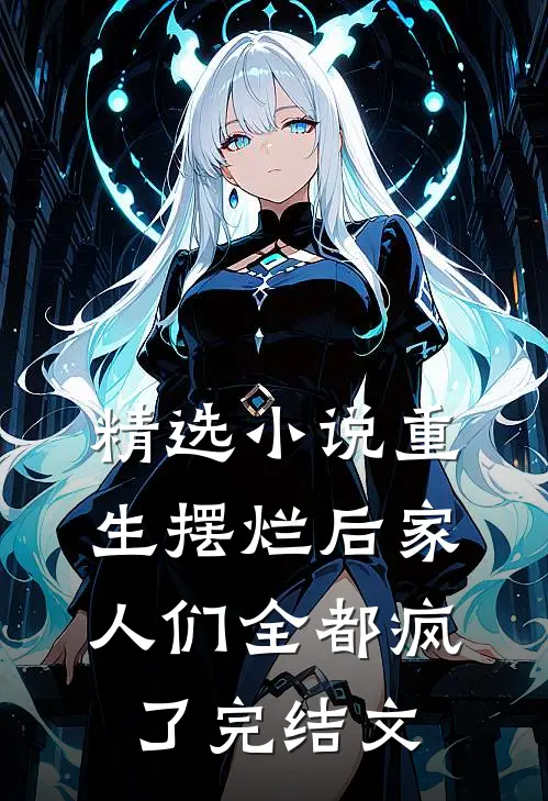 精选小说重生摆烂后家人们全都疯了完结文