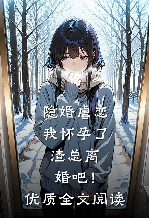 隐婚虐恋：我怀孕了，渣总离婚吧！优质全文阅读