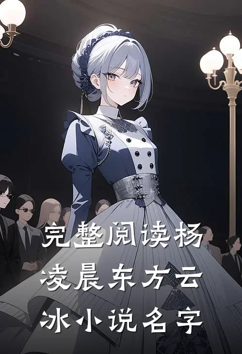 完整阅读杨凌晨东方云冰小说名字