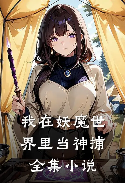 我在妖魔世界里当神捕全集小说