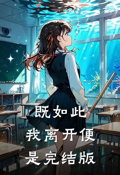 既如此，我离开便是完结版