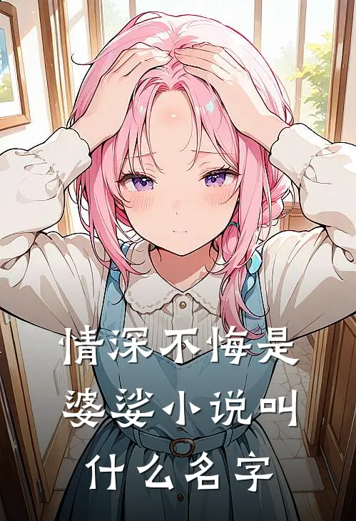 情深不悔是婆娑小说叫什么名字