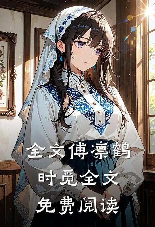全文傅凛鹤时觅全文免费阅读