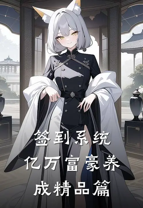 签到系统:亿万富豪养成精品篇