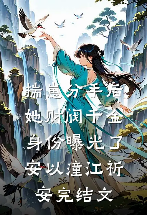 揣崽分手后，她财阀千金身份曝光了安以潼江祈安完结文