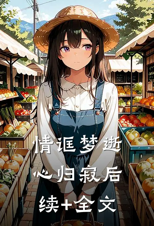 情诓梦逝心归寂后续+全文