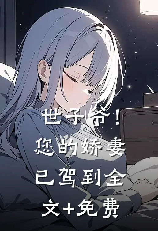 世子爷！您的娇妻已驾到全文+免费
