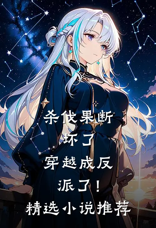 杀伐果断：坏了，穿越成反派了！精选小说推荐