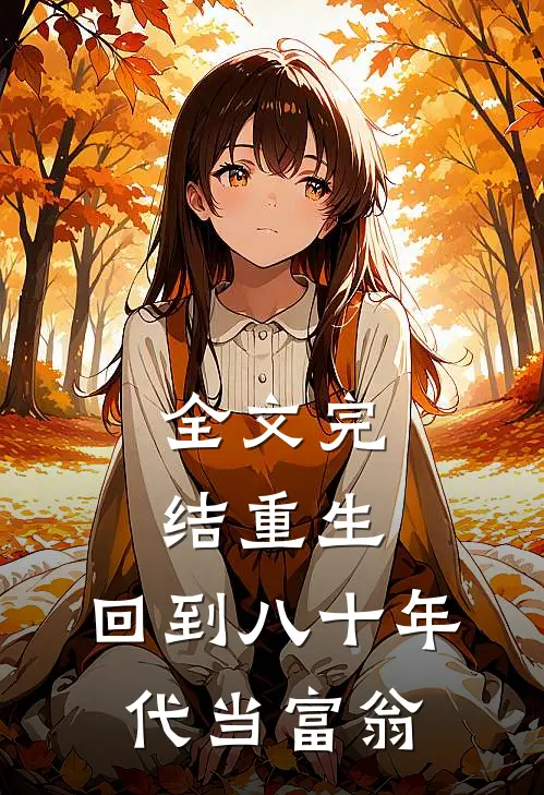 全文完结重生：回到八十年代当富翁