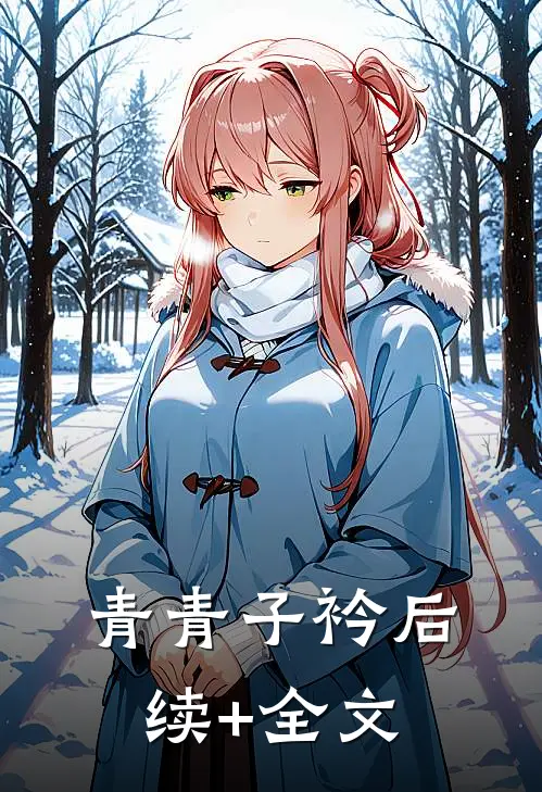 青青子衿后续+全文