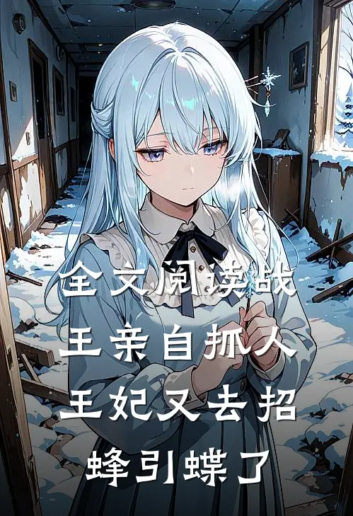 全文阅读战王亲自抓人：王妃又去招蜂引蝶了