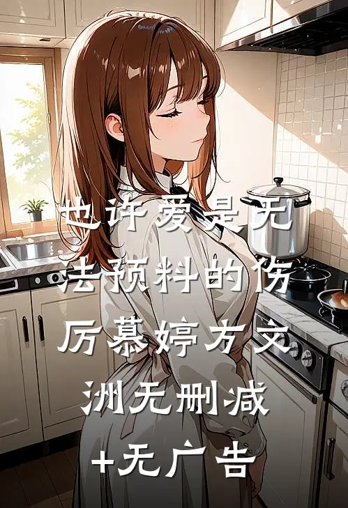 也许爱是无法预料的伤厉慕婷方文洲无删减+无广告