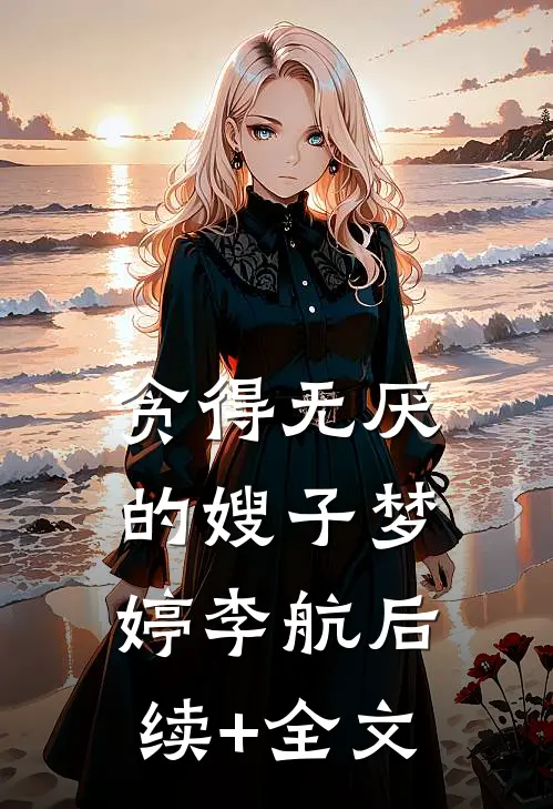 贪得无厌的嫂子梦婷李航后续+全文