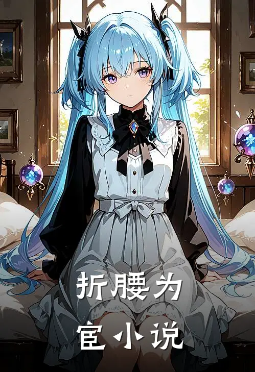 折腰为宦小说
