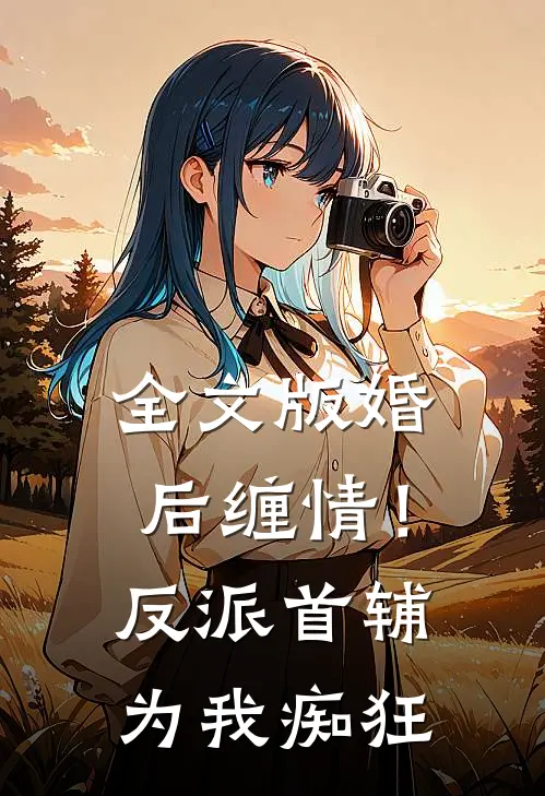 全文版婚后缠情！反派首辅为我痴狂