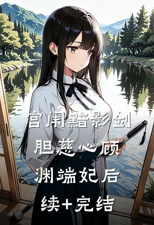 宫闱黯影·剑胆慈心顾渊端妃后续+完结