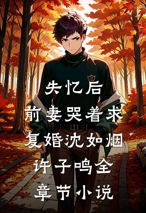 失忆后，前妻哭着求复婚沈如烟许子鸣全章节小说