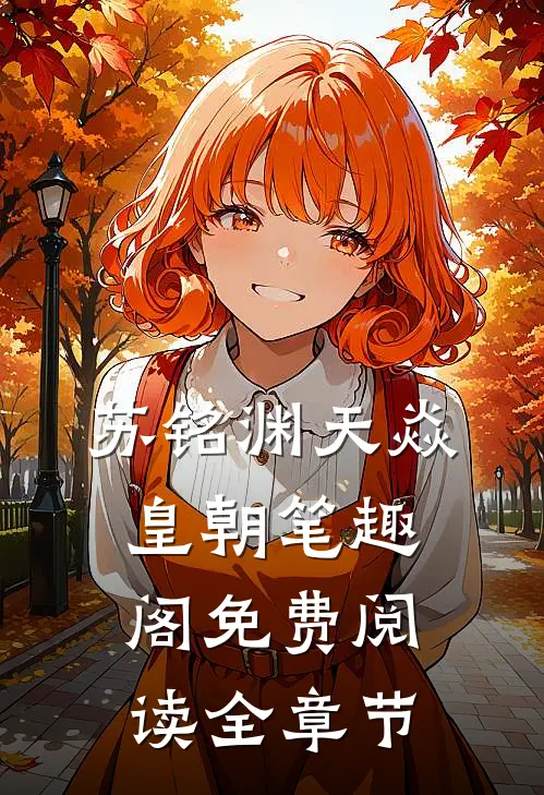 苏铭渊天焱皇朝笔趣阁免费阅读全章节