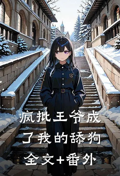 疯批王爷成了我的舔狗全文+番外