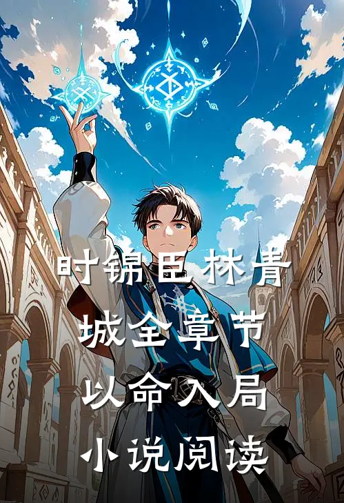 时锦臣林青城全章节_以命入局小说阅读