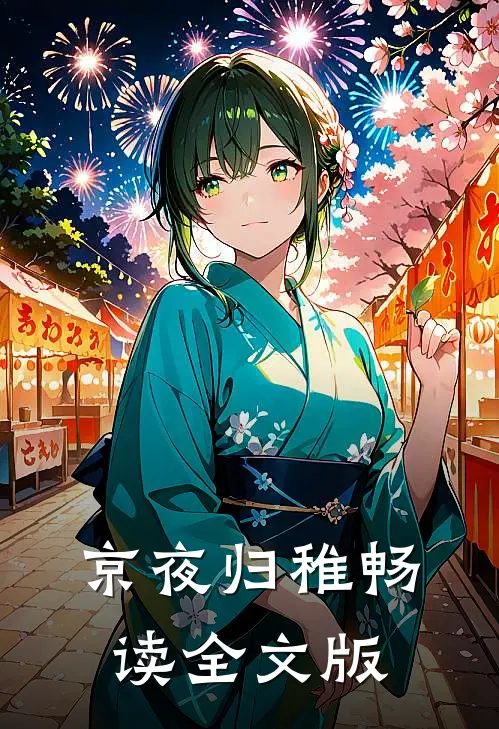 京夜归稚畅读全文版