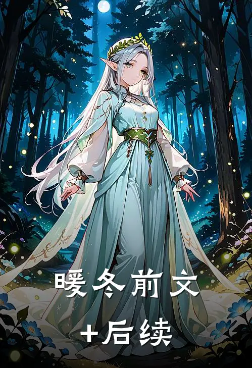 暖冬前文+后续