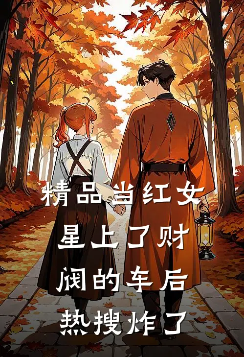 精品当红女星上了财阀的车后，热搜炸了
