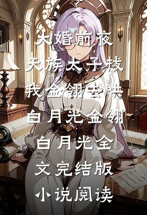 大婚前夜，天族太子拔我金翎去哄白月光金翎白月光全文完结版小说阅读