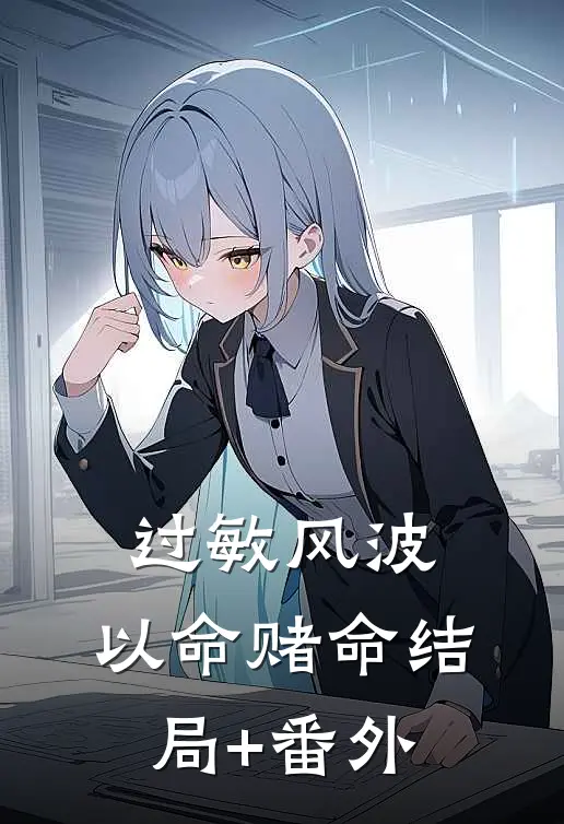 过敏风波，以命赌命结局+番外
