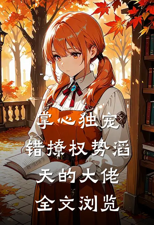 掌心独宠：错撩权势滔天的大佬全文浏览