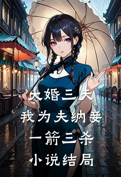 大婚三天，我为夫纳妾一箭三杀小说结局