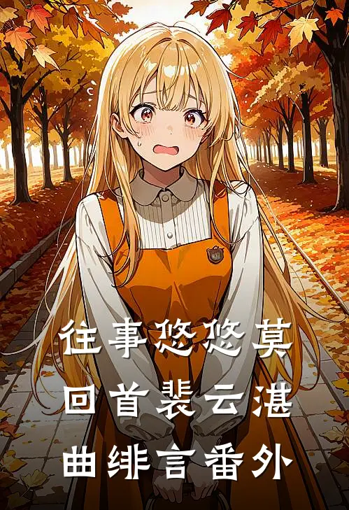 往事悠悠莫回首裴云湛曲绯言番外