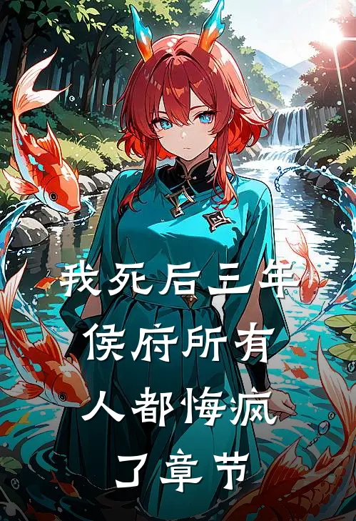 我死后三年，侯府所有人都悔疯了章节