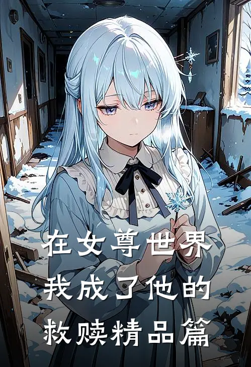 在女尊世界，我成了他的救赎精品篇