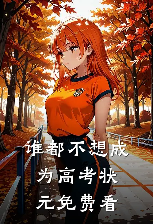 谁都不想成为高考状元免费看