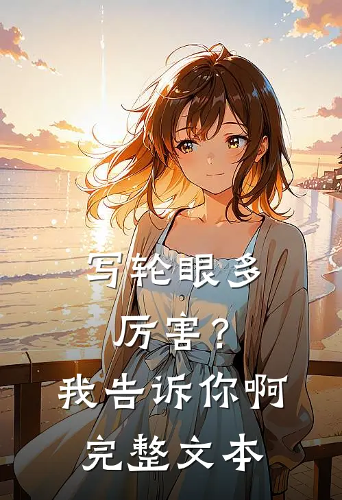写轮眼多厉害？我告诉你啊完整文本