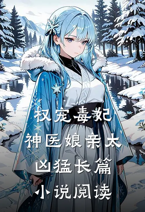 权宠毒妃：神医娘亲太凶猛长篇小说阅读