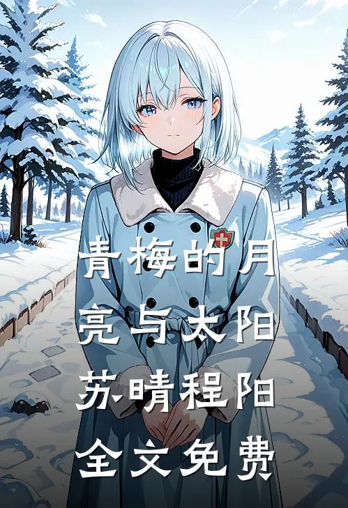 青梅的月亮与太阳苏晴程阳全文免费