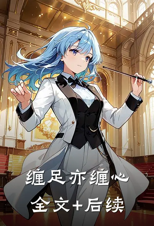 缠足亦缠心全文+后续