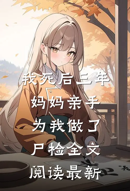 我死后三年，妈妈亲手为我做了尸检全文阅读最新