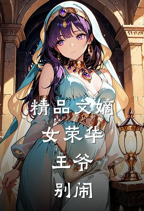 精品文嫡女荣华：王爷，别闹