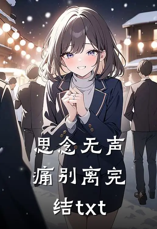 思念无声痛别离完结txt