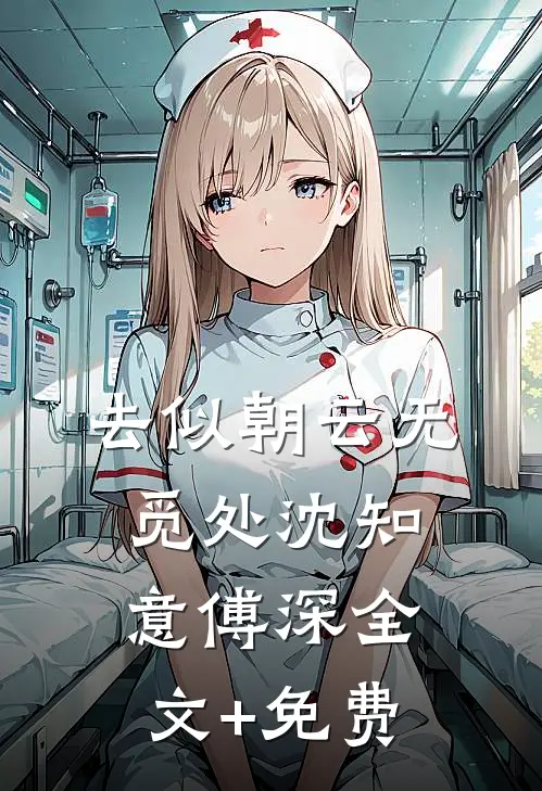 去似朝云无觅处沈知意傅深全文+免费